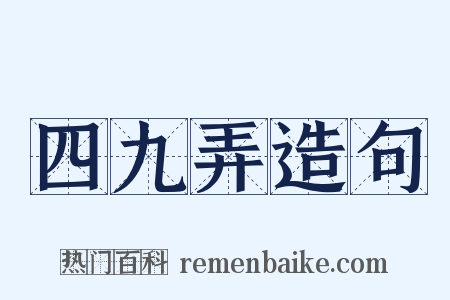 四九弄造句是什么意思的图片